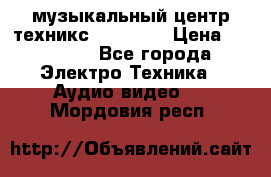  музыкальный центр техникс sa-dv170 › Цена ­ 27 000 - Все города Электро-Техника » Аудио-видео   . Мордовия респ.